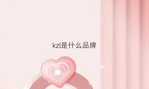 kzl是什么品牌(kzn是什么品牌)