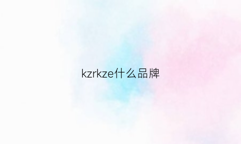 kzrkze什么品牌(kzrkze品牌女装什么档次)