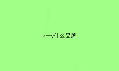 k一y什么品牌(k字是什么牌子)