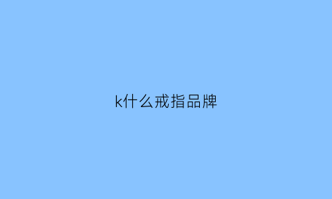 k什么戒指品牌