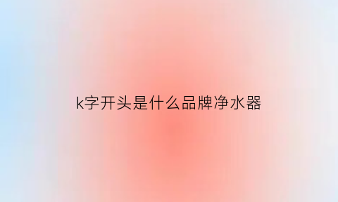 k字开头是什么品牌净水器