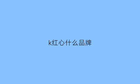 k红心什么品牌