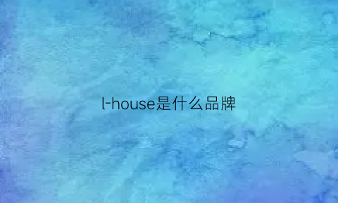 l-house是什么品牌(houseofrohl是什么牌子)