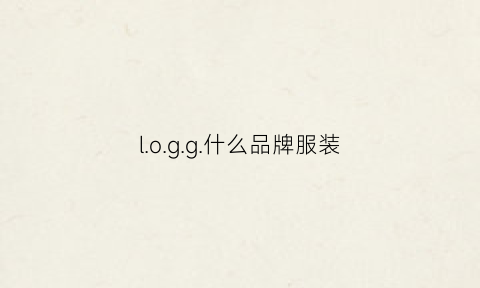 l.o.g.g.什么品牌服装