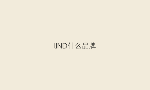 lIND什么品牌(linda是什么牌子)