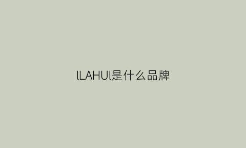 lLAHUl是什么品牌(la是什么品牌)