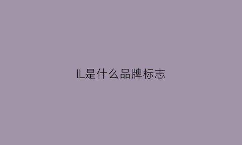 lL是什么品牌标志