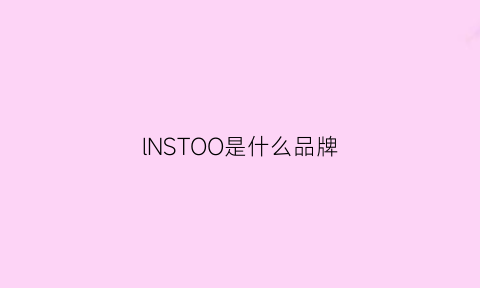 lNSTOO是什么品牌