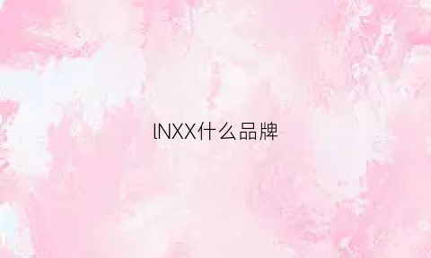 lNXX什么品牌(lx是什么品牌)