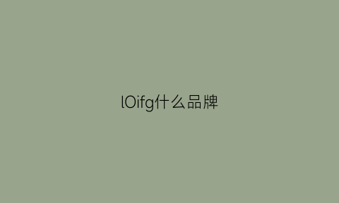 lOifg什么品牌(lodfey是什么牌子)