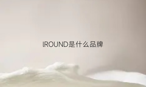 lROUND是什么品牌(round是什么牌子)