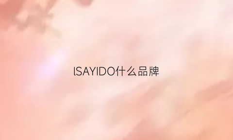 lSAYIDO什么品牌(isadora是什么牌子)