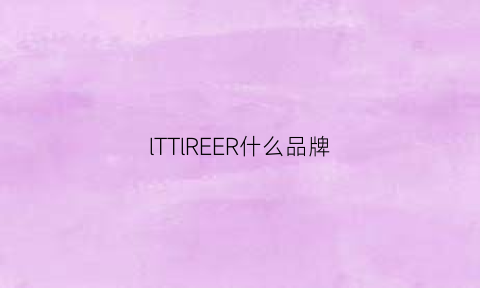 lTTlREER什么品牌(ttllrr什么牌子)