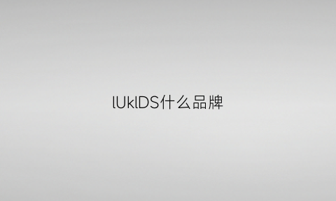 lUklDS什么品牌(luk是哪个国家的品牌)