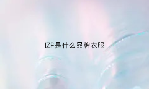 lZP是什么品牌衣服