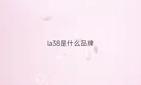 la38是什么品牌(la属于什么品牌)