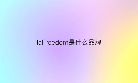 laFreedom是什么品牌(lagofree牌子中文叫啥)