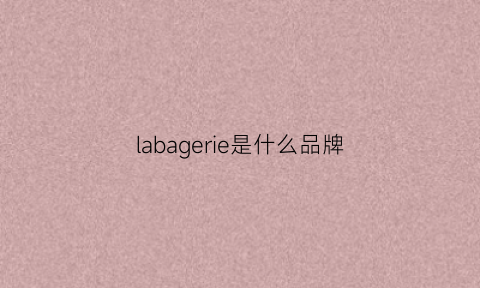 labagerie是什么品牌(labellafigura是什么牌子)