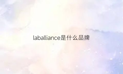 laballiance是什么品牌(labs是什么品牌)