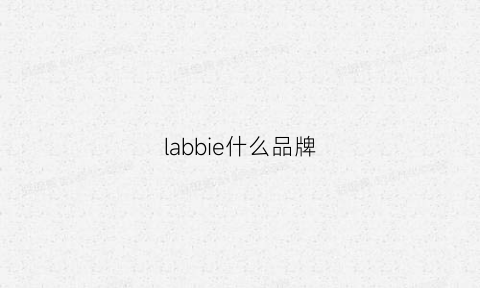 labbie什么品牌