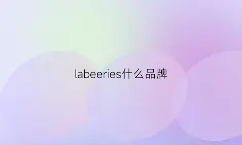 labeeries什么品牌(labelle是什么牌子)