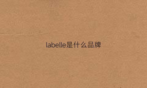 labelle是什么品牌(labellefee是什么牌子)