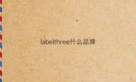 labelthree什么品牌(labellevie是什么牌子)