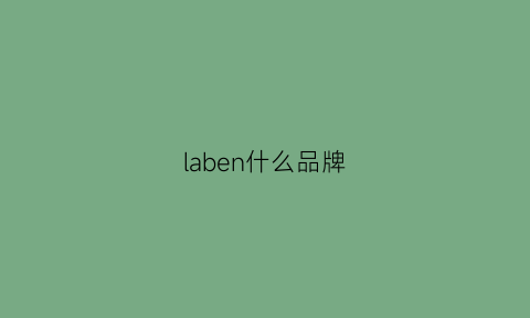 laben什么品牌(labelle是什么牌子)
