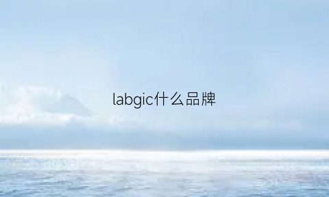 labgic什么品牌(labialglair什么品牌)