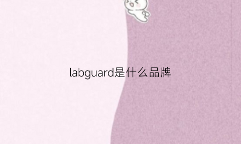labguard是什么品牌(lab是什么牌子)