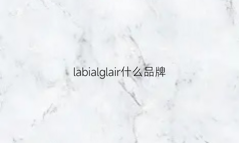 labialglair什么品牌(laboratoires什么牌子)