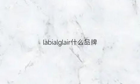 labialglair什么品牌