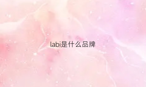 labi是什么品牌(lab是什么档次)