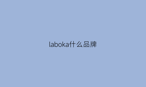 laboka什么品牌