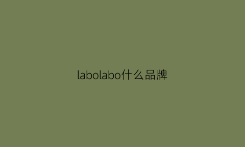 labolabo什么品牌(labolabo是什么牌子贵吗)