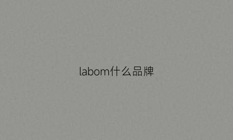 labom什么品牌(labom官网)