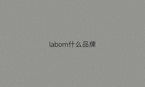 labom什么品牌