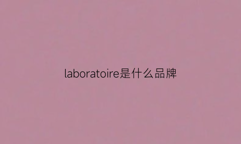 laboratoire是什么品牌