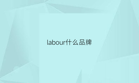 labour什么品牌(labriells是什么牌子)