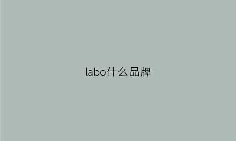 labo什么品牌(lalabobo是什么品牌)