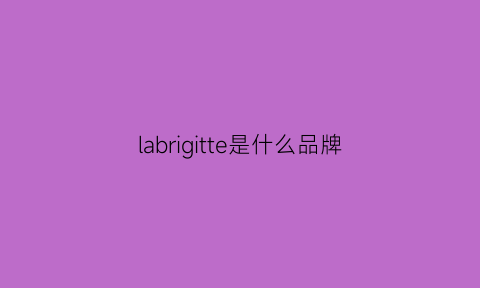 labrigitte是什么品牌