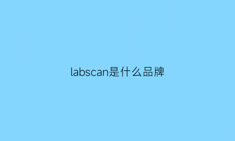 labscan是什么品牌(labseries是什么牌子)