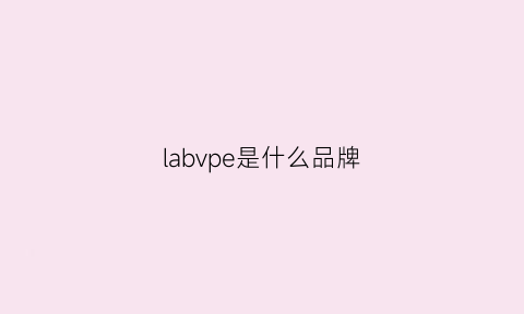 labvpe是什么品牌(labvape是什么品牌)