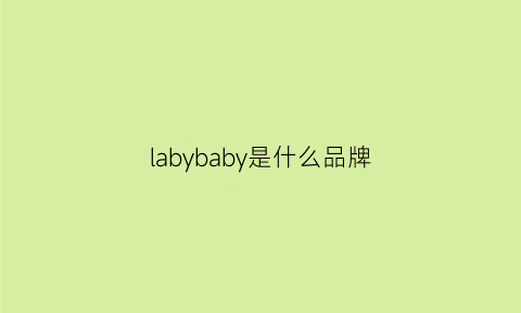 labybaby是什么品牌(labibaby是什么牌子)