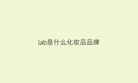 lab是什么化妆品品牌(lab化妆品怎么样)