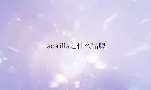 lacaliffa是什么品牌