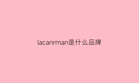 lacanrman是什么品牌