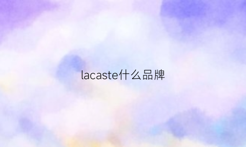 lacaste什么品牌(lascana是什么品牌)