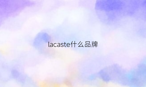 lacaste什么品牌