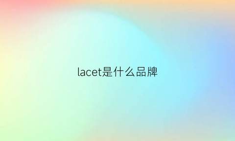 lacet是什么品牌